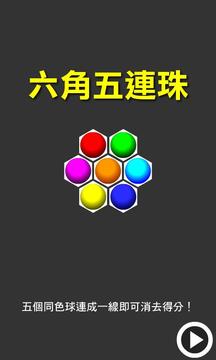 六角五連珠游戏截图1