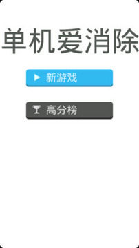 免费单机爱消除游戏截图1
