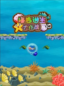 海底逃生大作战游戏截图1