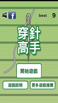 穿針高手游戏截图1