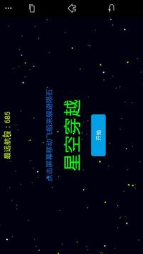 星空穿越游戏截图3