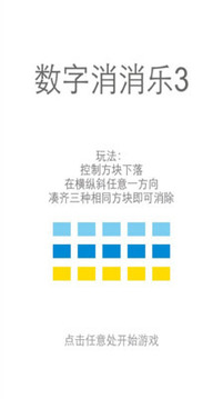 数字消消乐3游戏截图1