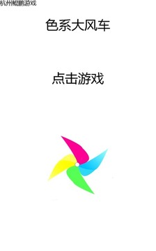 色系大风车游戏截图1