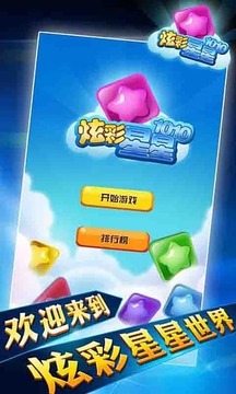 炫彩星星1010！游戏截图2