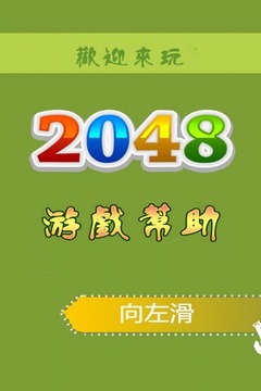 经典2048游戏截图1