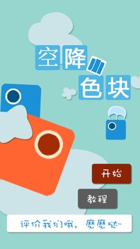 空降小色块游戏截图1