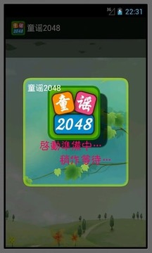 童谣2048游戏截图3