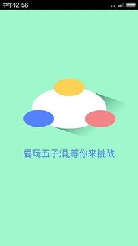 爱玩五子消游戏截图1