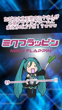 Miku Flappin -for vocaloid游戏截图5