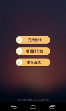 数到手抽筋游戏截图1