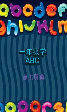 一年级学写ABC游戏截图4