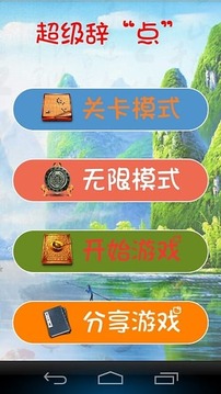 超级辞“点”游戏截图1