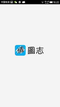 猜图志游戏截图1