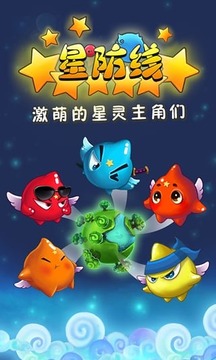 星防线游戏截图1