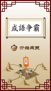 成语争霸游戏截图2