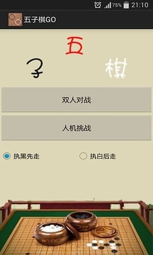 五子棋GO游戏截图1