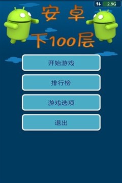 安卓下100层游戏截图5