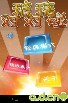 玻璃对对碰游戏截图1