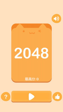 超萌2048游戏截图1