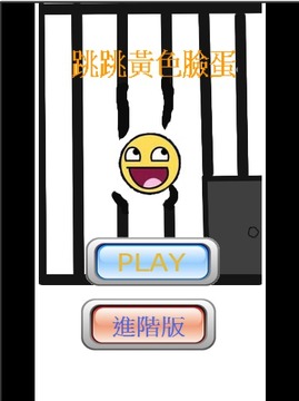 跳跳黃色臉蛋游戏截图1