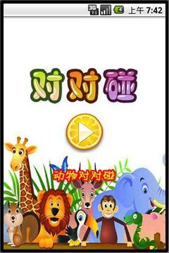 動物對對碰（Free）游戏截图1