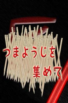 简易筷子游戏截图3