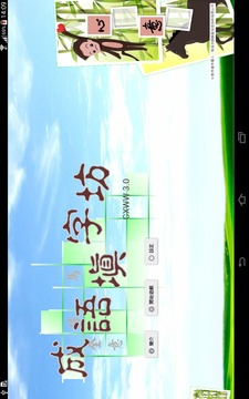 发声成语填字坊游戏截图1