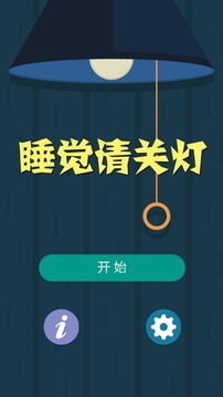 睡觉请关灯游戏截图1