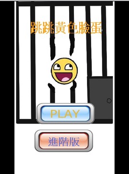 跳跳黃色臉蛋游戏截图2