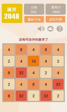 消灭2048游戏截图4