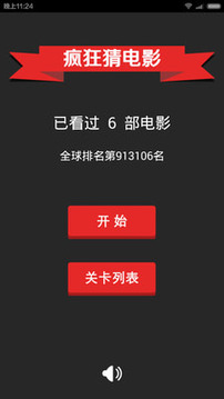 一起疯狂猜电影游戏截图1