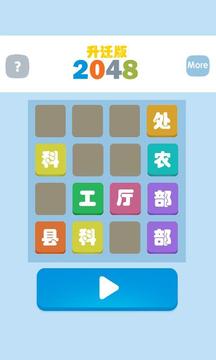 2048升迁版游戏截图1