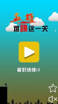 英雄难跳这一关游戏截图1