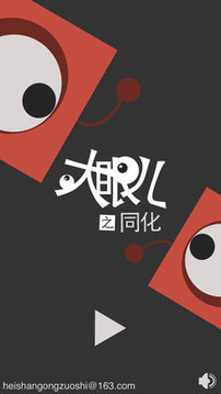 大眼er同化游戏截图1