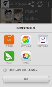 2048朴灿烈游戏截图3