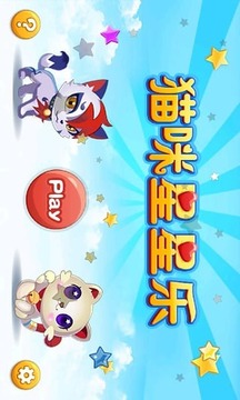 猫咪星星乐游戏截图2