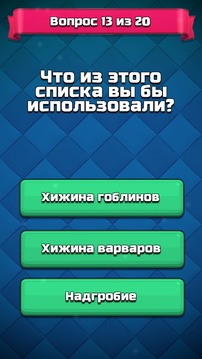 Кто ты из Clash Royale - Тест викторина QUIZ游戏截图2