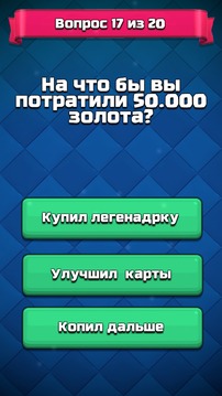 Кто ты из Clash Royale - Тест викторина QUIZ游戏截图4