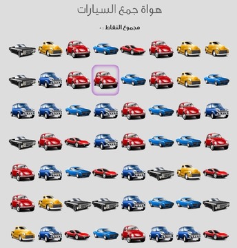 Cars Collecting Game Arabic游戏截图1