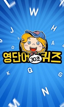 30초 영단어 퀴즈 게임游戏截图4