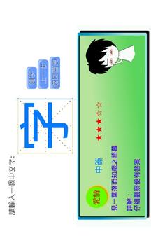 中文本母测字游戏截图2