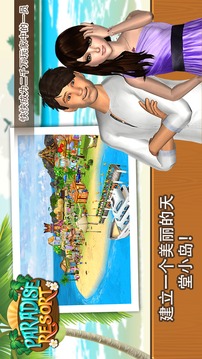 海岛度假村:天堂岛游戏截图1