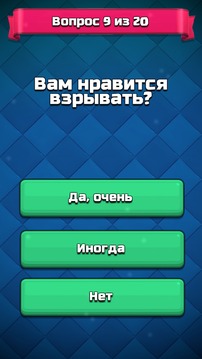 Кто ты из Clash Royale - Тест викторина QUIZ游戏截图5