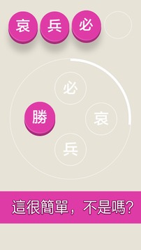 成語四個字游戏截图2