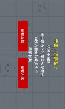 左吃苹果右吃梨游戏截图1