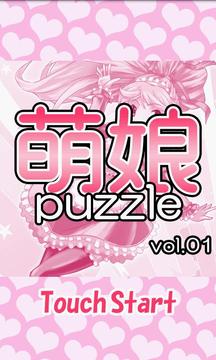 萌娘puzzle vol.1游戏截图1