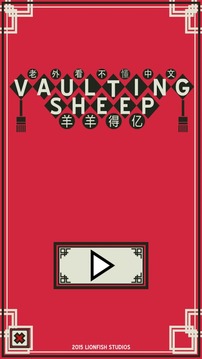 Vaulting Sheep游戏截图1