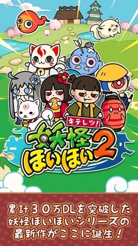 奇天烈！妖怪捕获2游戏截图4