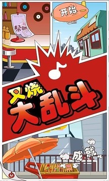 叉烧大乱斗游戏截图2