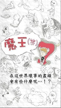 魔王(笑)游戏截图4